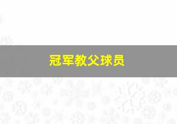 冠军教父球员