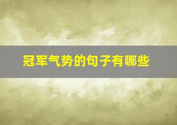 冠军气势的句子有哪些