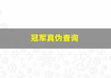 冠军真伪查询