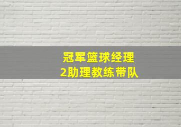 冠军篮球经理2助理教练带队