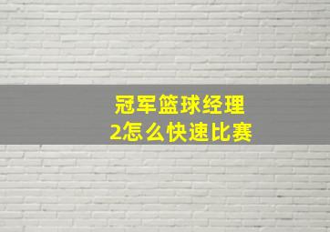 冠军篮球经理2怎么快速比赛