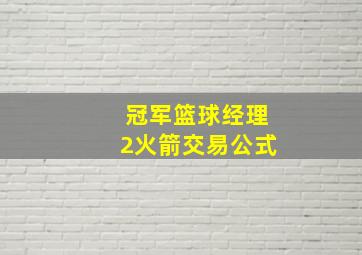 冠军篮球经理2火箭交易公式