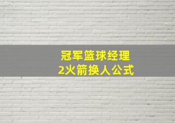 冠军篮球经理2火箭换人公式