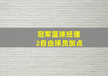 冠军篮球经理2自由球员加点