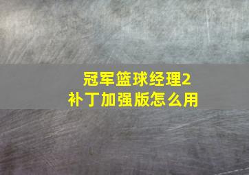 冠军篮球经理2补丁加强版怎么用