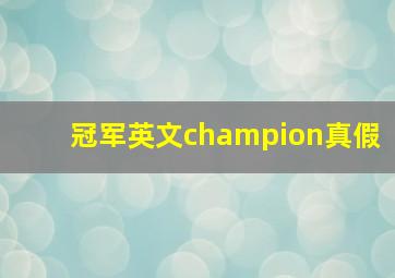 冠军英文champion真假