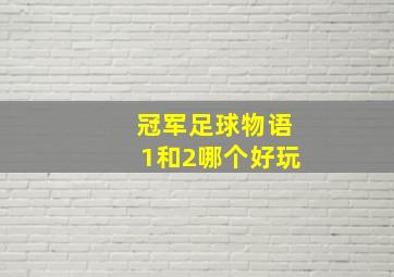 冠军足球物语1和2哪个好玩