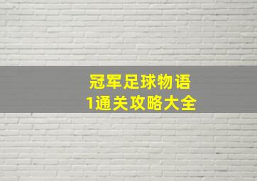 冠军足球物语1通关攻略大全