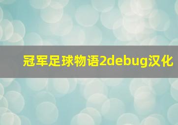 冠军足球物语2debug汉化