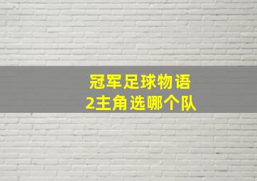 冠军足球物语2主角选哪个队