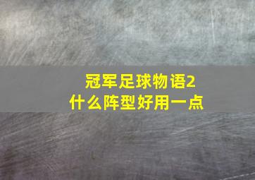 冠军足球物语2什么阵型好用一点