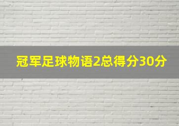 冠军足球物语2总得分30分