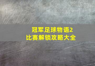 冠军足球物语2比赛解锁攻略大全