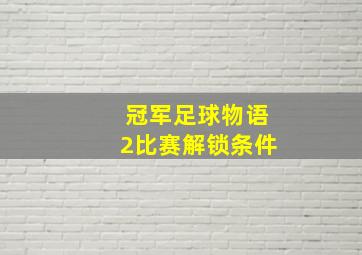 冠军足球物语2比赛解锁条件