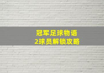 冠军足球物语2球员解锁攻略