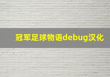 冠军足球物语debug汉化