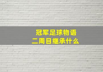 冠军足球物语二周目继承什么