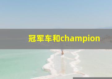 冠军车和champion