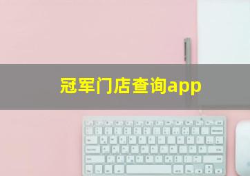 冠军门店查询app