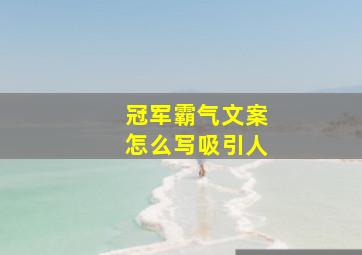 冠军霸气文案怎么写吸引人