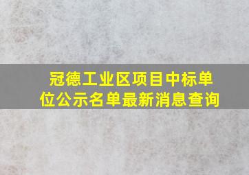 冠德工业区项目中标单位公示名单最新消息查询