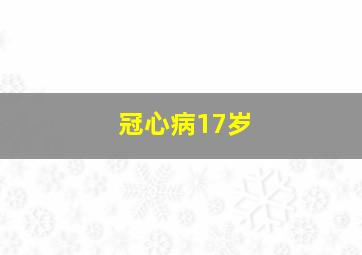 冠心病17岁