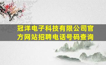 冠洋电子科技有限公司官方网站招聘电话号码查询