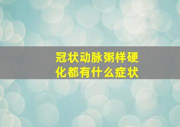 冠状动脉粥样硬化都有什么症状