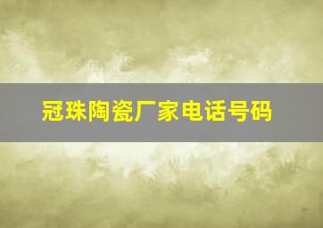 冠珠陶瓷厂家电话号码