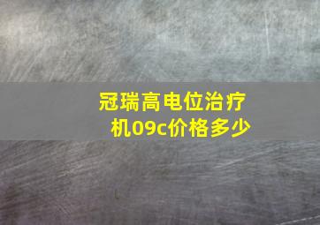 冠瑞高电位治疗机09c价格多少