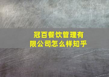 冠百餐饮管理有限公司怎么样知乎