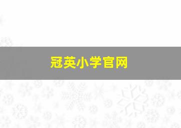 冠英小学官网