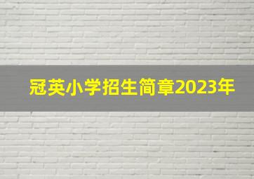 冠英小学招生简章2023年