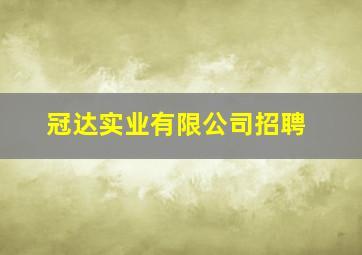 冠达实业有限公司招聘