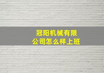 冠阳机械有限公司怎么样上班