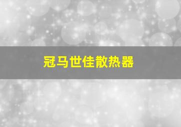 冠马世佳散热器