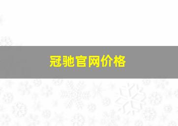 冠驰官网价格