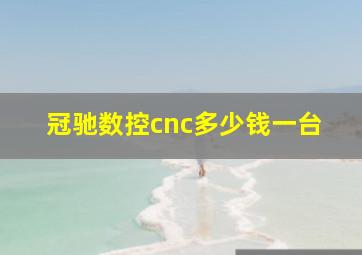 冠驰数控cnc多少钱一台