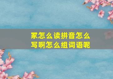 冢怎么读拼音怎么写啊怎么组词语呢