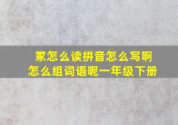 冢怎么读拼音怎么写啊怎么组词语呢一年级下册