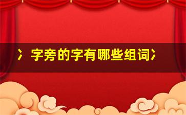 冫字旁的字有哪些组词冫