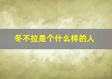 冬不拉是个什么样的人