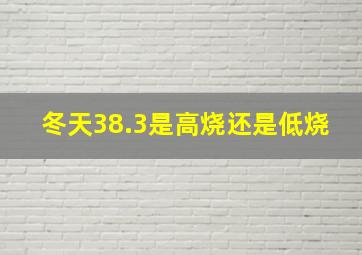 冬天38.3是高烧还是低烧