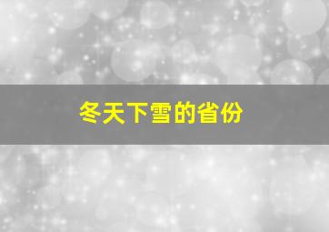 冬天下雪的省份