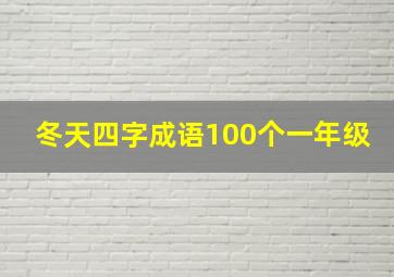 冬天四字成语100个一年级