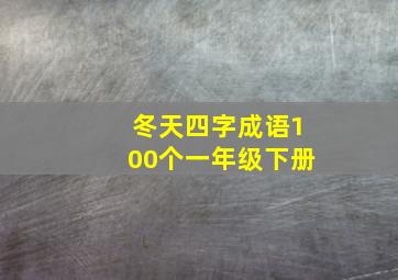 冬天四字成语100个一年级下册