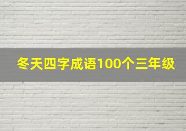 冬天四字成语100个三年级