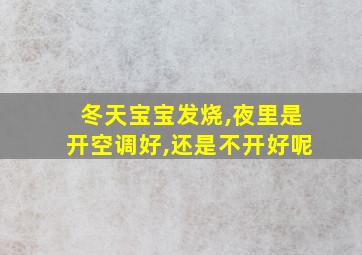 冬天宝宝发烧,夜里是开空调好,还是不开好呢