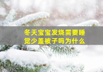 冬天宝宝发烧需要睡觉少盖被子吗为什么