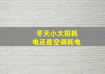 冬天小太阳耗电还是空调耗电